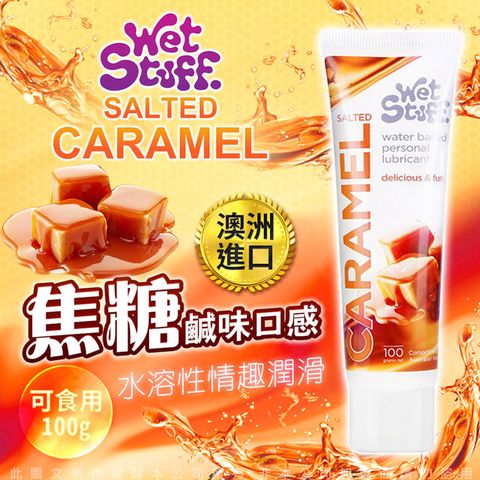 Wet Stuff 澳洲 SALTED CARAMEL 海鹽焦糖味可食用潤滑液 100g