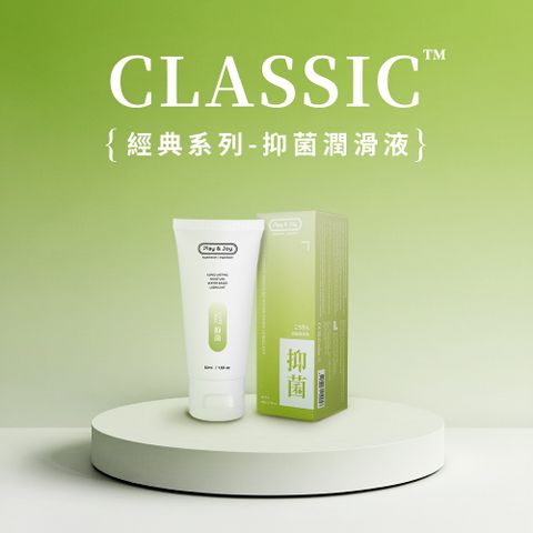 play&Joy抑菌基本型潤滑液-50ml (台灣製造)