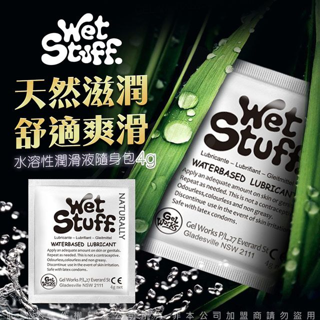 Wet Stuff 澳洲 水溶性潤滑液隨身包4g x12包