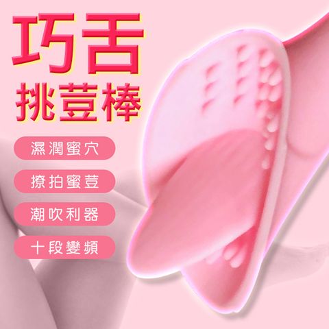 Sex Toys 【悅潮精選】可愛巧舌陰蒂刺激10頻震棒-粉電動按摩棒 情趣震動棒 性玩具情趣用品