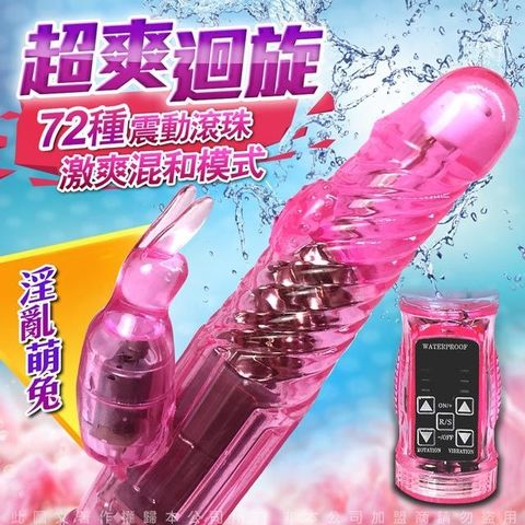 Sex Toys 淫亂萌兔 72段變頻 防水轉珠按摩棒