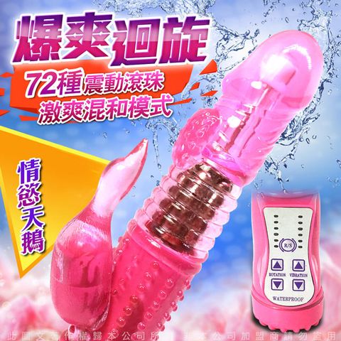 Sex Toys 情慾天鵝 72段變頻 防水轉珠按摩棒