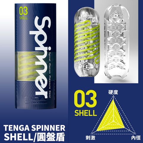 【TENGA精選】TENGA SPINNER自慰器03-SHELL