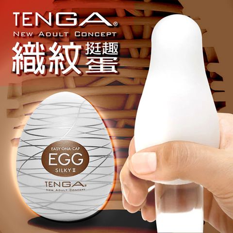 【TENGA精選】日本TENGA細紋II挺趣蛋EGG-018