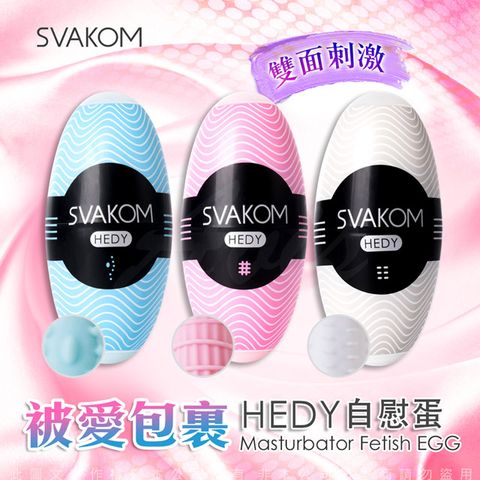 SVAKOM 美國 Hedy 赫蒂 蛋型 口袋自慰蛋 3入組