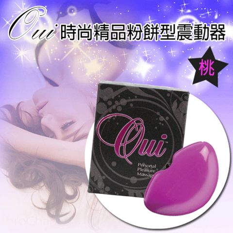 良品現貨【SE精選】Oui 時尚精品粉餅型震動器桃『宅家精選情趣