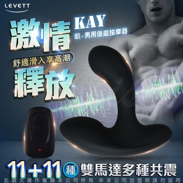 Sex Toys LEVETT 凱男 KAY 11+11變頻雙震動無線遙控後庭按摩器 黑