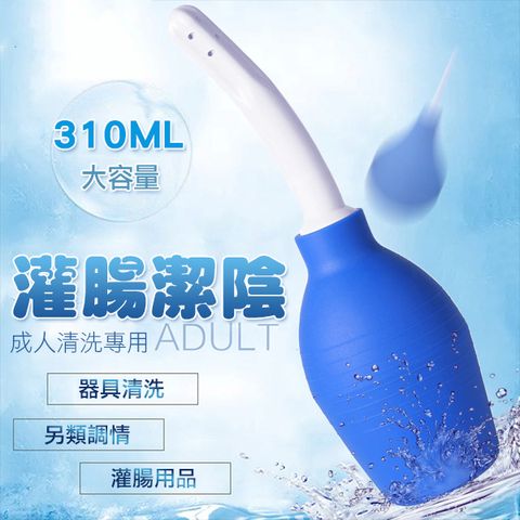 球型後庭清洗器(袋裝)大-310ml後庭清洗 後庭清潔 情趣用品『宅家精選情趣