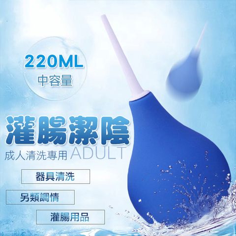 【悅潮精選】球型後庭清洗器(袋裝)中-220ml後庭清洗 後庭清潔 情趣用品『宅家精選情趣