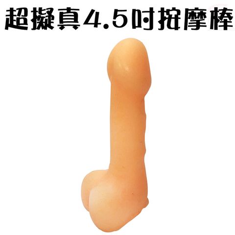 短小精幹超擬真後庭按摩棒11.5cm/前列腺/男女通用