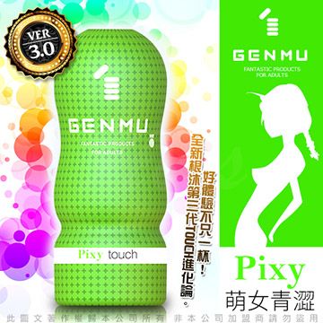 GENMU 日本 三代 PIXY 青澀少女 新素材 緊緻加強版 吸吮真妙杯-綠色