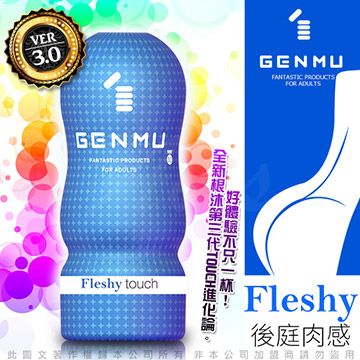 GENMU 日本 三代 FLESHY 後庭肉感 新素材 緊緻加強版 吸吮真妙杯-藍色