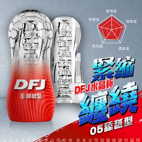 Sex Toys DFJ水晶杯 全包裹式吸吮立體通道自慰杯-舔舐型