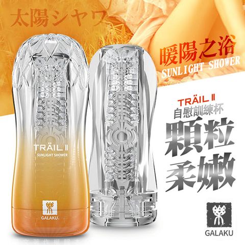 Sex Toys GALAKU-TRAIL II 立體通道自慰訓練杯-暖陽黃 多端顆粒型