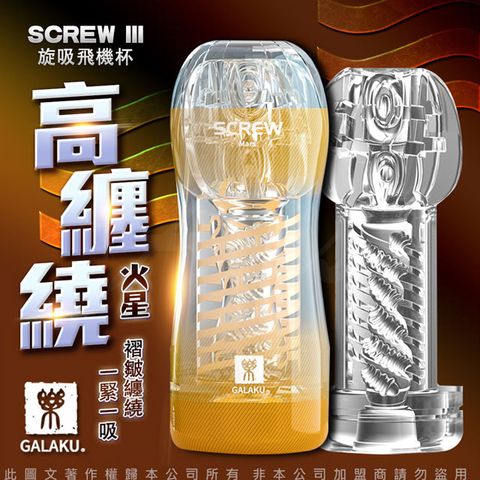 GALAKU -SCREW 高旋轉旋吸飛機杯-火星