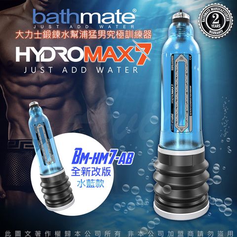 bathmate 英國 HYDROMAX7 水幫浦訓練器 藍色 BM-HM7-AB