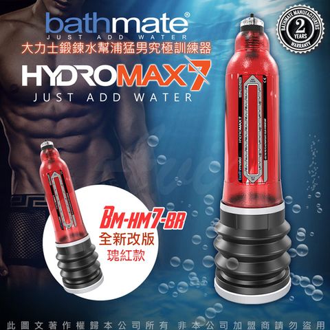 bathmate 英國 HYDROMAX7 水幫浦訓練器 紅色 BM-HM7-BR