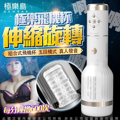 Sex Toys 極樂島-伸縮旋轉 真人發音 組合式極樂飛機杯