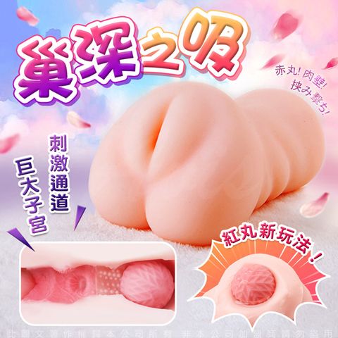 Sex Toys 巢深之吸-強力夾吸柔軟嫩彈逼真通道自慰器-紅丸刺激