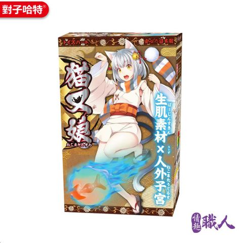 對子哈特 日本 TH 貓又娘 動漫少女自慰器