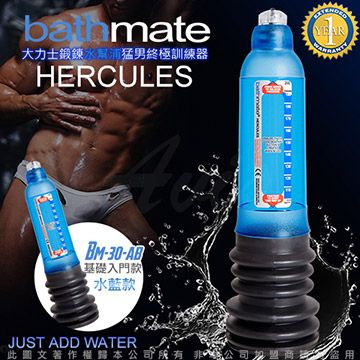 bathmate 英國 HERCULES 大力士鍛鍊水幫浦終極訓練器 水藍 基礎入門款 BM-30-AB