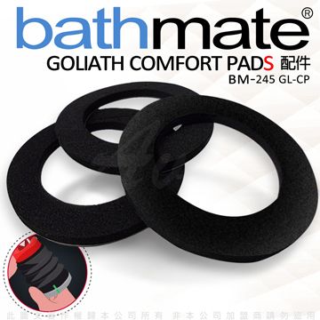 bathmate 英國 專屬配件 Hercules Comfort Pad 專用舒適墊圈 BM-240 BM-CP