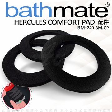 bathmate 英國 專屬配件 Hercules Comfort Pad 專用舒適墊圈 BM-240 BM-CP