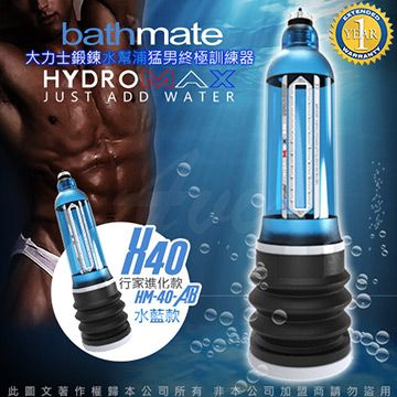 bathmate 英國 HYDROMAX X40 大力士鍛鍊水幫浦終極訓練器 水藍 行家進化款 HM-40-AB