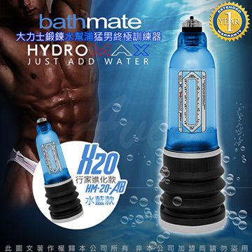 bathmate 英國 HYDROMAX X20 大力士鍛鍊水幫浦終極訓練器 水藍 行家進化款 HM-20-AB