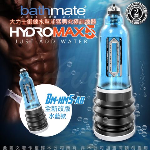 bathmate 英國 HYDROMAX5 水幫浦訓練器 藍色 BM-HM5-AB