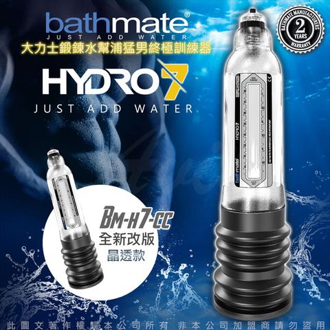 bathmate 英國 HYDRO7 水幫浦訓練器 透明色 BM-H7-CC