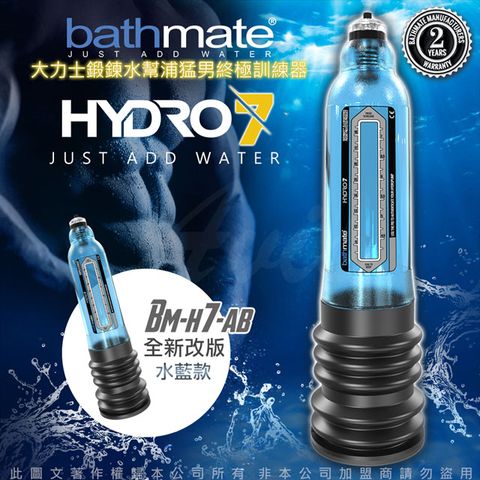 bathmate 英國 HYDRO7 水幫浦訓練器 藍色 BM-H7-AB