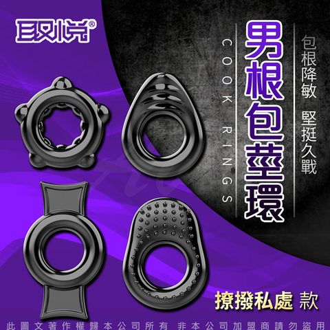 取悅 COCK RINGS男根鎖緊環-B 撩撥私處款