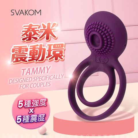 SVAKOM 美國 TAMMY 泰米 延時雙環情侶共震器-紫