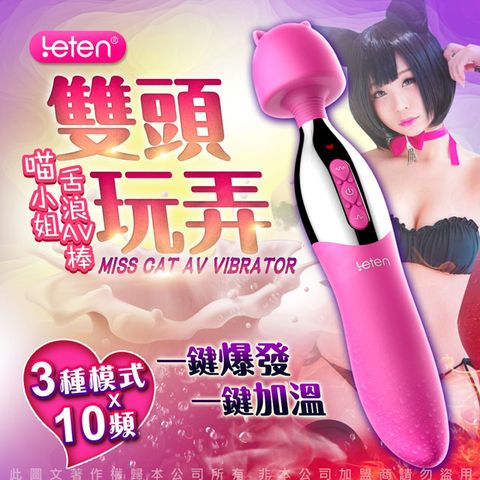 LETEN 喵小姐 一棒雙用舌浪加溫AV按摩棒