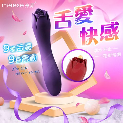 MEESE米斯-朵拉 玫瑰造型 震動+舌舔 雙頭按摩棒-紫