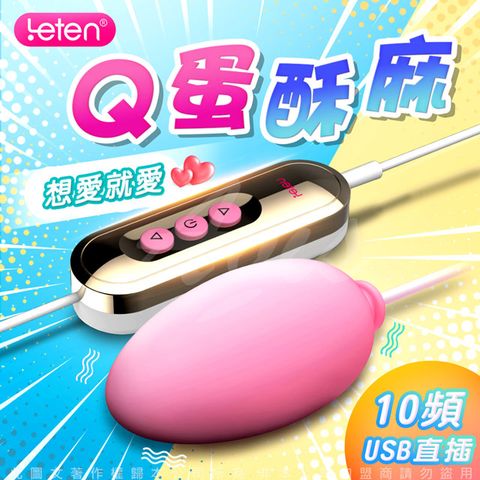 LETEN -Q軟蛋 USB直充供電隨插即用跳蛋-基礎款