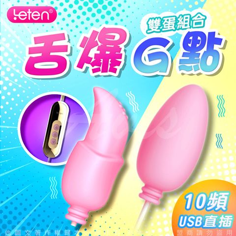 LETEN -Q軟蛋 USB直充供電隨插即用雙跳蛋-口愛軟舌款