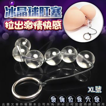 水晶之戀 玻璃後庭拉珠 男女通用 XL 6連珠 直徑2.8CM