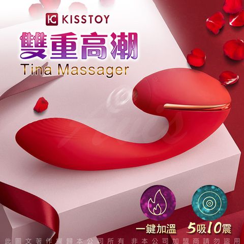 KISS TOY Tina 蒂娜 雙重高潮 智能加溫 吸吮震動 按摩棒