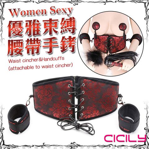 CICILY 虐戀精品 SM 中國風情趣 優雅束縛 腰帶手銬