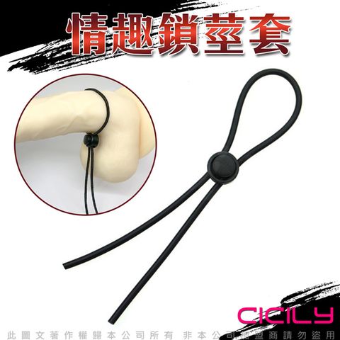 CICILY 情趣鎖莖套 鎖精繩 基本款