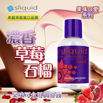 Sliquid 美國 Naturals Swirl 草莓石榴 果味潤滑液 125ml