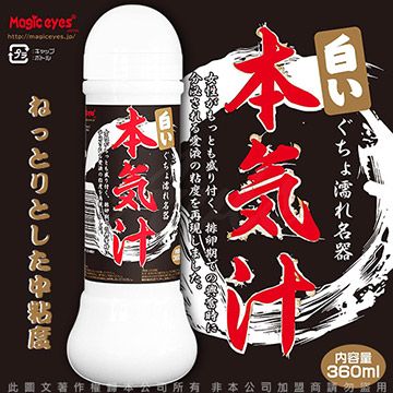 Magic eyes 日本 本氣汁潤滑液 360ml 仿精液款 乳白色