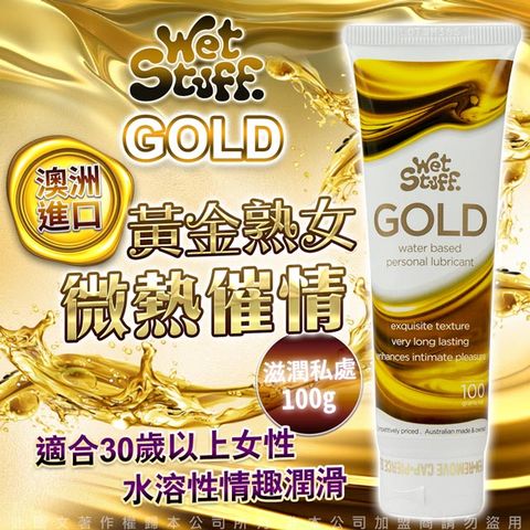 Wet Stuff 澳洲 GOLD 貴族金 貴婦級熟女專用 人體水溶性潤滑液 100g