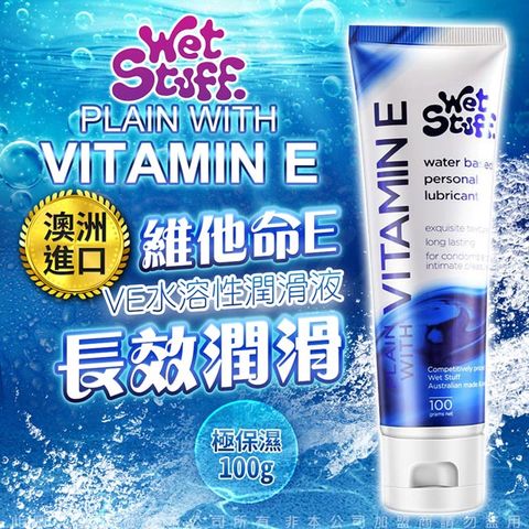 Wet Stuff 澳洲 維他命E 極保濕 VE水溶性人體潤滑液 100g