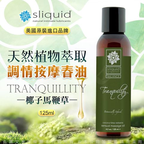 Sliquid 美國-Tranquility 寧靜 天然植物萃取 調情按摩油 125ml-椰子馬鞭草