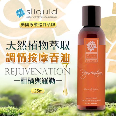 Sliquid 美國-Rejuvenation 復甦 天然植物萃取 調情按摩油 125ml-柑橘羅勒