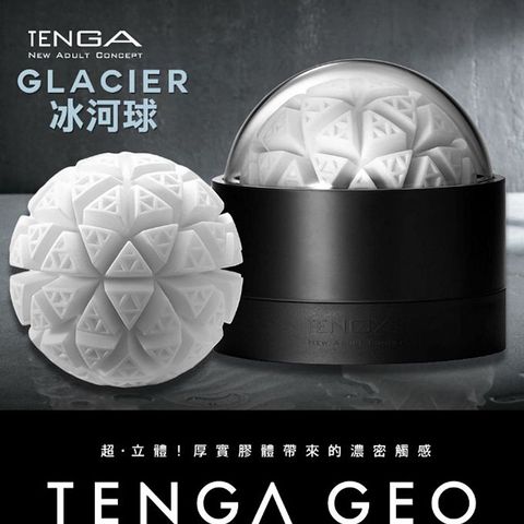 TENGA 【精選】 GLACIER冰河球-GEO-003『宅家精選情趣