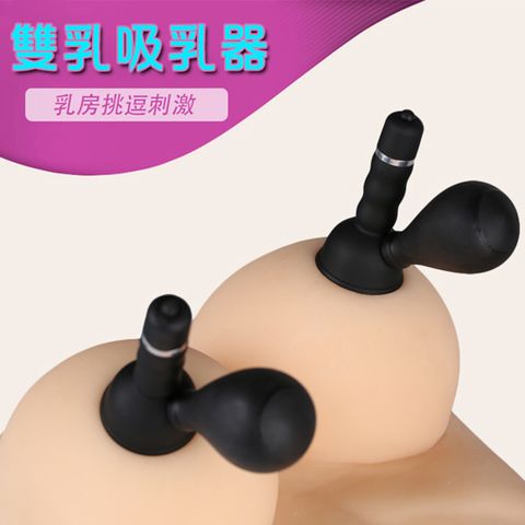 【LTN精選】撩撥情趣雙震吸乳器-2入情趣吸乳器 情趣用品